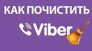 Как ОЧИСТИТЬ ВАЙБЕР на Андроиде: кэш, историю сообщений, фото и видео!