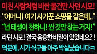 실화사연- 미친 사람처럼 비싼 물건만 사던 시모! “어머니! 여기 사기꾼 쇼핑몰 같은데..” “넌 태생이 천하니! 싼 것만 찾는 거지!” /노후/사연/오디오북/인생이야기