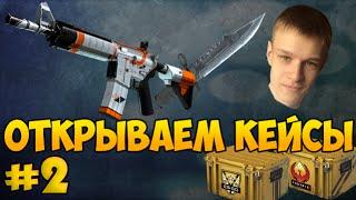 Открываем кейсы в CS:GO с Евгехой - #2 - С ВЕБ камерой