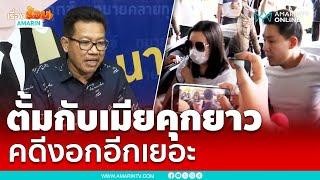 ทนายเดชาเชื่อ “ทนายตั้ม-เมีย” คดีงอก ติดคุกยาว | เรื่องร้อนอมรินทร์