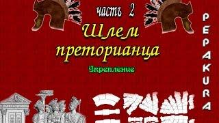 Проект “Шлем преторианца“ часть 2  Project “Helmet of the Praetorian“ part 2