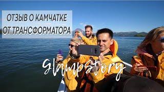 Отзыв о КАМЧАТКЕ. ТРАНСФОРМАТОР. GLAMPSTORY.