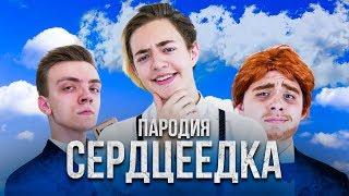 Егор Крид - Сердцеедка (ПАРОДИЯ by Леша Ченский)