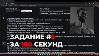 ЗАДАНИЕ №5 за 180 СЕКУНД // ЕГЭ Информатика 2024