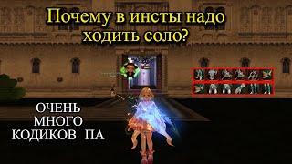 Ходите в Инсты в соло в Lineage 2 Main. 10 Премиум Кодов!