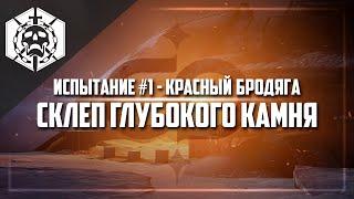 Испытание №1 Красный бродяга | Рейд: Склеп глубокого камня | Destiny 2: Beyond light