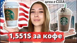 АМЕРИКА И STARBUCKS COFFEE. Цены на кофе в США, и самый большой Starbucks в Америке