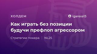 Как играть без позиции будучи префлоп агрессором от igarexa13