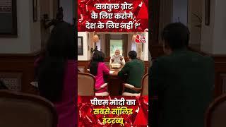 PM Modi- सबकुछ वोट के लिए करोगे, देश के लिए नहीं ? Aaj Tak पर