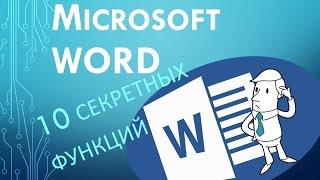 10 секретных Функций Microsoft Word о которых вы не знали!