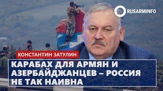 Карабах для армян и азербайджанцев – Россия не так наивна: Затулин