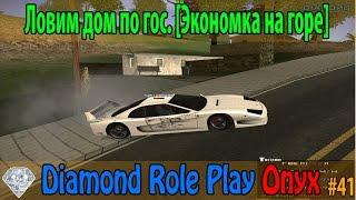 Diamond Rp Onyx | [41] Ловим дом по гос. [Экономка на горе]