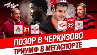 Локомотив 3:1 Спартак | Спартак 3:2 ЦСКА | Позор в Черкизово. Триумф в Мегаспорте | Новости Спартака