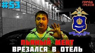 Город Грехов 53 - Пьяный полицейский врезался в отель