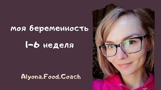 Моя беременность | неделя 1-6 | Alyona.Food.Coach