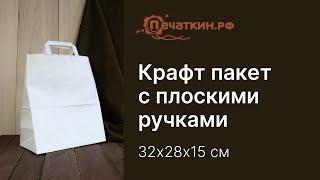 Белый крафт пакет с плоскими ручками 32х28х15