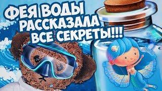 ВЫЗОВ ФЕИ ЖЕЛАНИЙ ПОЙМАЛ ФЕЮ ВОДЫ?!