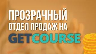 Прозрачный отдел продаж на GetCourse. Онлайн школа.