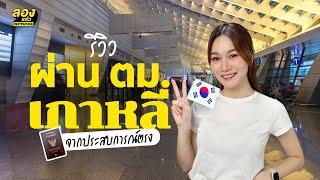 รีวิวผ่าน ตม.เกาหลี จากประสบการณ์ | ลองเล่า | EP.129