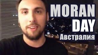 Moran Day - Австралия | Максим Голополосов [Periscope]