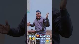 Kuchh bhi main duniya gobar kha rahi hai #comedy #funny #horror #sorts #fun #entertainmentvideo