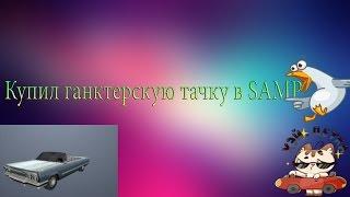 Покупка машины в Samp