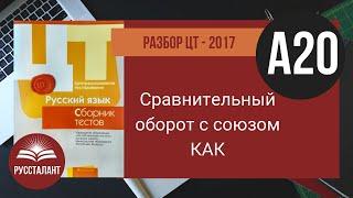 Русский язык. Разбор ЦТ 2017. А20. Сравнительный оборот с союзом КАК