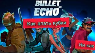 КАК АПАТЬ КУБКИ В Bullet echo!?3 простых совета для тебя! bullet echo кубки