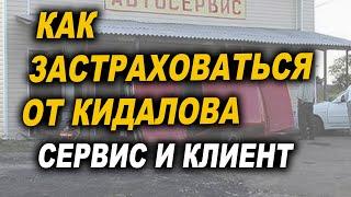 Как застраховаться от кидалова в авторемонте