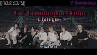 [РУС САБ | RUS SUB] BTS (방탄소년단) 'ON' Commentary Film : Dialogue