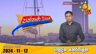 Hiru TV Paththare Visthare - හිරු ටීවී පත්තරේ විස්තරේ LIVE | 2024-11-12