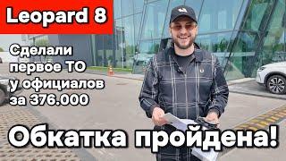 Леопард 8 - прошли обкатку, сделали первое ТО за 376.000, поговорили с мастером BYD