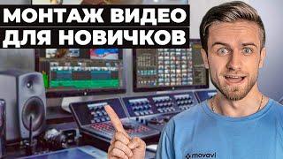 Как Научиться Монтировать Видео С Нуля / Гайд Для Новичков