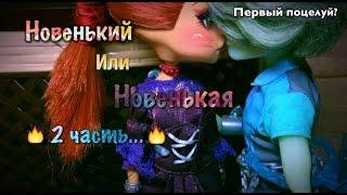 ️Новенький или Новенькая?Stop Motion