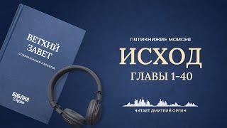 Книга Исход, главы 1-40. Современный перевод. Читает Дмитрий Оргин #БиблияOnline