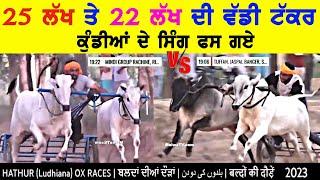 25 ਲੱਖ ਤੇ 22 ਲੱਖ ਦੀ ਵੱਡੀ ਟੱਕਰ -HAHTUR -OX RACE 18 AUG 2023