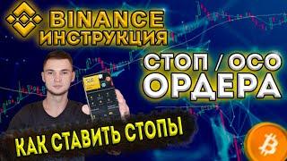 Binance инструкция / Как ставить стопы / Стоп и ОСО ордер