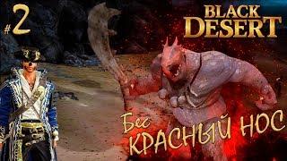 Black Desert - Бес Красный НОС! #2