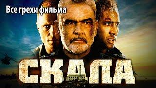 Все грехи фильма "Скала"