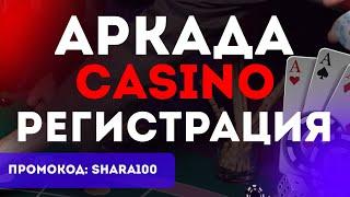 Arkada Casino регистрация. Простая регистрация в казино Аркада Бонус при регистрации в казино Arkada