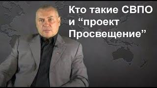 Кто такие СВПО и "проект Просвещение"