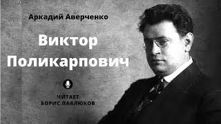 Аркадий Аверченко "Виктор Поликарпович"