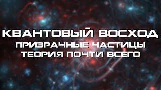 Квантовый восход теория почти всего и призрачные частицы