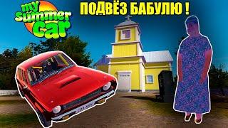 ПОДВЁЗ БАБУЛЮ В ЦЕРКОВЬ(ОБНОВЛЕНИЕ) - My summer car