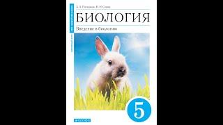 Биология 5к "Живой организм" §1 Что такое живой организм