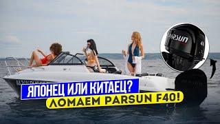  Есть ли смысл брать Parsun F40 ? Ломаем Китайца ;)