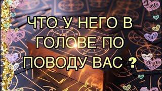 ЧТО ТВОРИТЬСЯ У НЕГО В ГОЛОВЕ И В ДУШЕ ??? ТАРО РАСКЛАД!!!