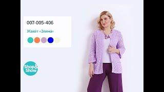 Жакет «Элина». «Shop and Show». (мода)