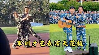 搞笑合集:  盘点军训才艺表演天花板，新生各显神通，优先获取三年择偶权  P297