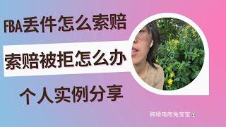 亚马逊FBA丢件怎么索赔以及索赔被拒怎么办